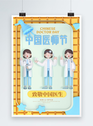 三维立体插画中国医师节宣传海报模板