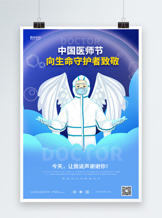 外科手术服插画中国医师节宣传海报模板