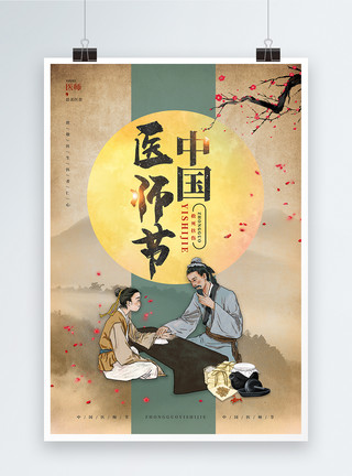 棉花枝中国风中国医师节宣传海报设计模板