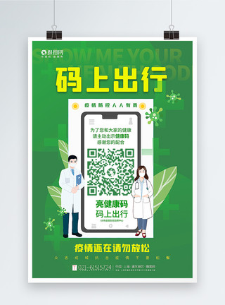 出示健康码海报绿色通用码上出行健康码防疫主题海报模板