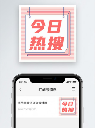 动次打次今日热搜公众号小图模板