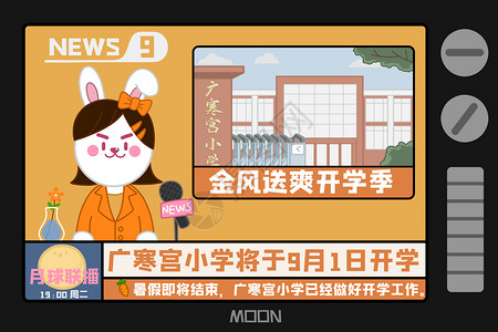 广东广播电视台开学季返校季月球新闻插画