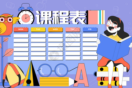 学生学习计划课程表矢量插画插画