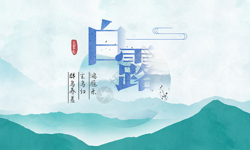 中国风节气字体白露背景设计图片
