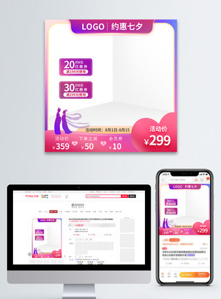 七夕情人节促销主图模板紫粉色浪漫七夕活动促销主图模板模板