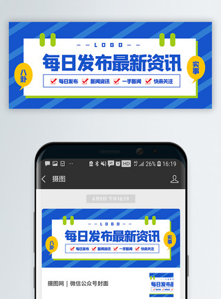 新发布每日发布新资讯公众号封面配图模板