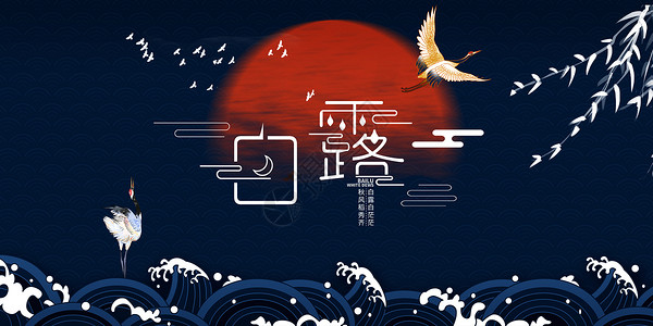 中国微章素材二十四节气之白露设计图片