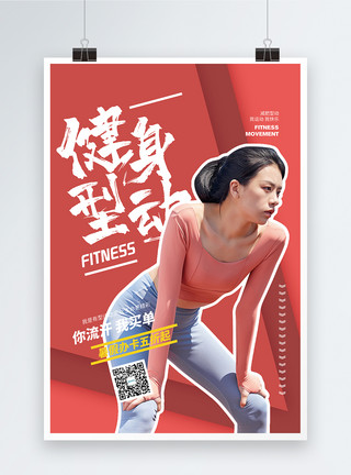 健身型动运动健身促销海报健身型动促销海报模板
