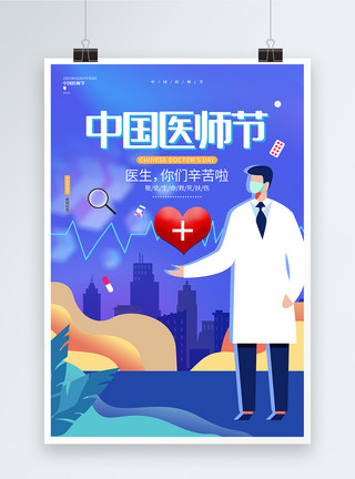 爱心城市蓝色创意唯美中国医师节宣传海报设计模板