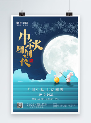 吃月饼的一家人蓝色中秋佳节节日快乐海报模板