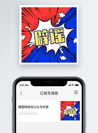 警告背景辟谣公众号小图模板