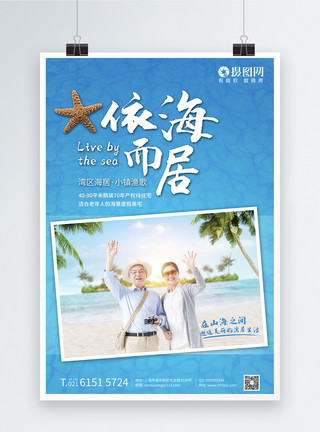 潍坊滨海旅居地产海报模板