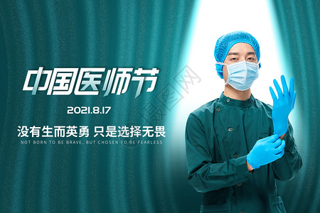 手术海报中国医师节设计图片