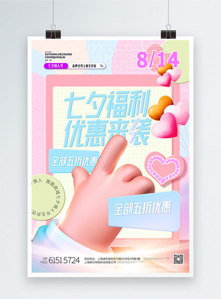 3d立体七夕情人节促销海报七夕福利优惠来袭c4d酸性宣传海报模板