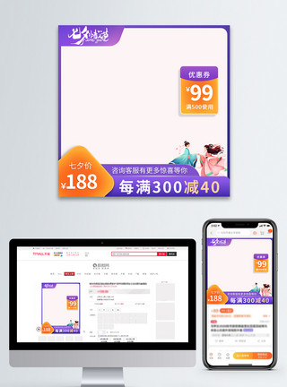 紫色清新七夕情人节促销主图模板模板