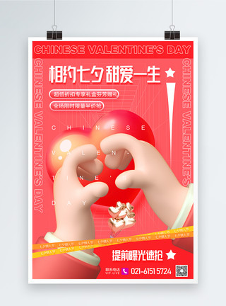 中国风情侣礼服3d微粒体浪漫七夕情人节促销海报模板