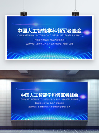 产业社区蓝色科技中国人工智能学科领军者峰会展板模板