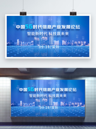 5G物联网体系架构会议中国5G时代信息产业发展论坛蓝色科技展板模板