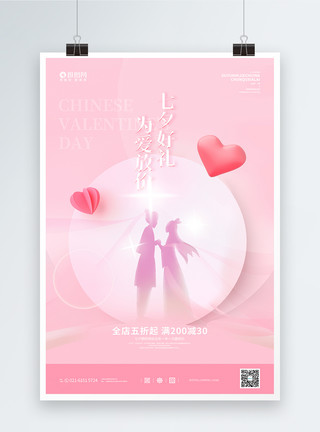 聚餐约会的情侣粉色浪漫七夕情人节宣传海报模板