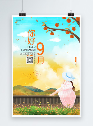唯美秋季风景卡通唯美简约你好9月宣传海报模板