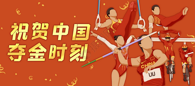 奥运双杠祝贺中国夺金时刻插画