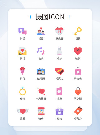 情侣icon七夕情人节相爱结婚类纪念日图标icon模板