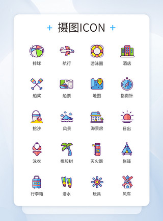 旅行照度假旅行游玩类避暑图标icon模板