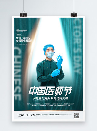尊重写实风中国医师节人物宣传海报模板