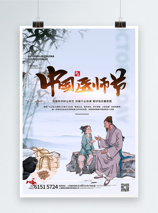 人物大嘴素材中国风中国医师节人物宣传海报模板