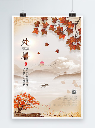 枫叶中国风处暑节气海报模板