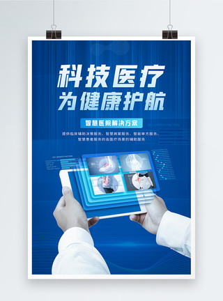 智慧设备科技医疗为健康护航蓝色科技海报模板