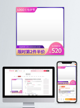 电商情人节主图电商淘宝粉色七夕情人节促销直通车主图模板