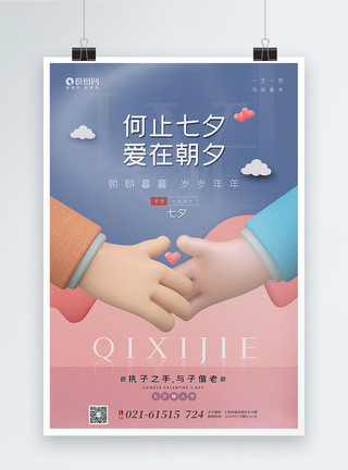 七夕主题韩系唯美清新3d微粒体七夕情人节主题海报模板