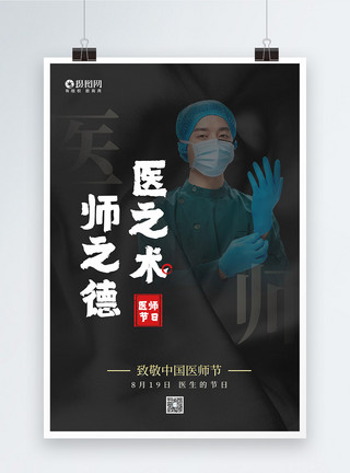 责任奉献中国医师节致敬医生节日海报模板