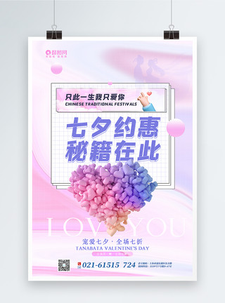 七夕主题紫色酸性风3d微粒体七夕促销主题海报模板