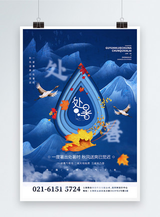 蓝色树叶大树二十四节气之处暑中国风宣传海报模板