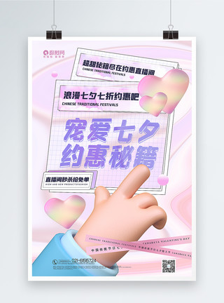 酸性风七夕促销海报粉紫色酸性3d微粒体七夕特惠促销海报模板