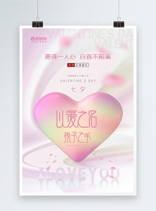 浪漫心唯美清新酸性3d微粒体七夕情人节海报模板