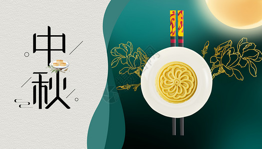 中式面食中秋节设计图片