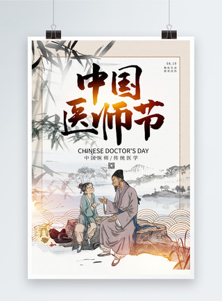 古代中医素材中国风中国医师节海报模板