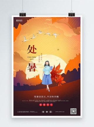 雁南飞茶田插画风二十四节气处暑宣传海报模板
