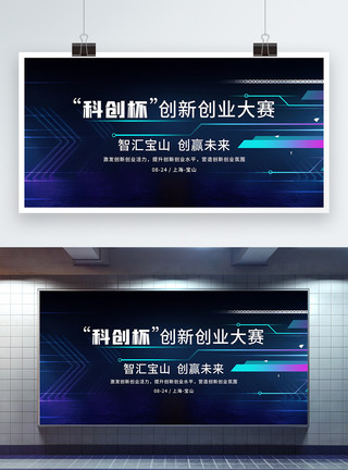 中国创新创投“科创杯”创新创业大赛蓝色科技展板模板