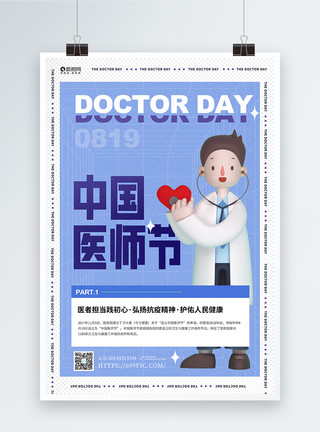 手术室医生3D风格中国医师节宣传海报模板