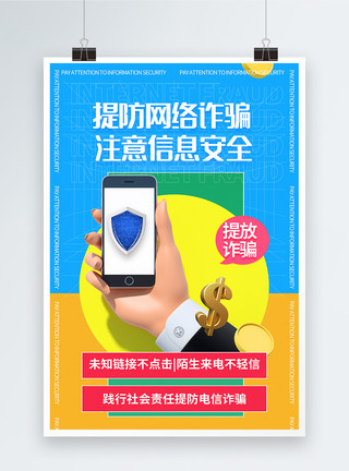 手机信息安全提防网络诈骗C4D宣传海报模板