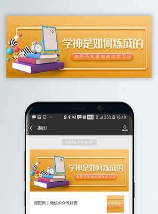 辅导班封面学神是如何炼成的 C4D立体微信封面模板