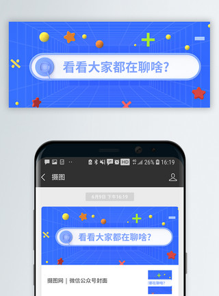 摩登风格看看大家在聊什么C4D立体微信封面模板