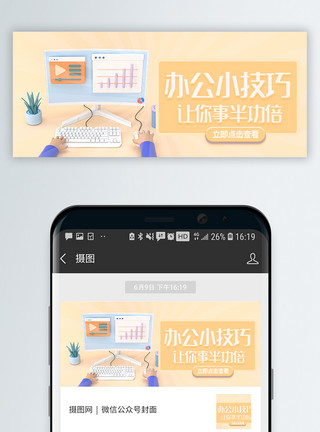电脑办公人员办公小技巧C4D立体微信封面模板