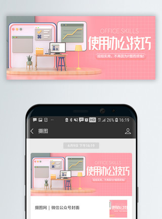 办公软件培训使用办公技巧C4D立体微信封面模板
