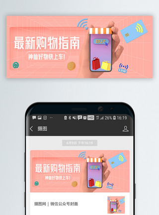 配送上门最新购物指南C4D立体微信封面模板