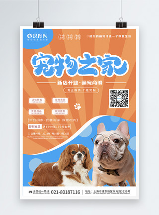 小狗动物宠物之家宣传海报模板